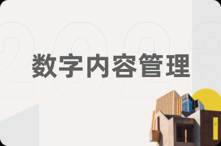 數(shù)字內(nèi)容管理