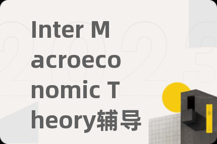 Inter Macroeconomic Theory輔導(dǎo)