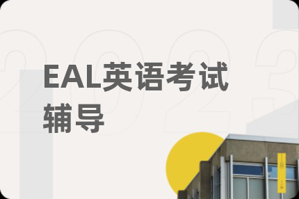 EAL英語考試輔導(dǎo)
