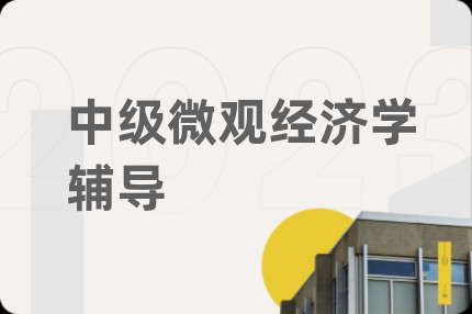 中級(jí)微觀經(jīng)濟(jì)學(xué)輔導(dǎo)