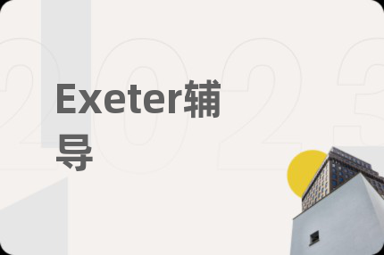 Exeter輔導(dǎo)