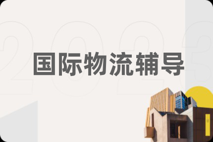 國際物流輔導(dǎo)