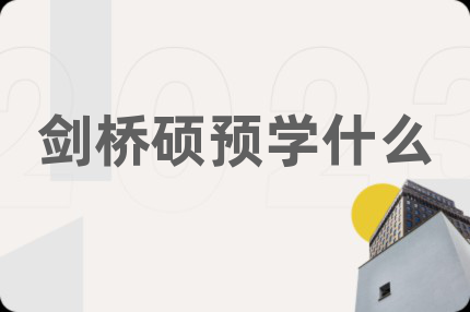劍橋碩預(yù)學(xué)什么