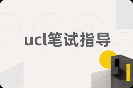 ucl筆試指導(dǎo)