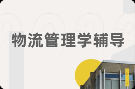 物流管理學(xué)輔導(dǎo)