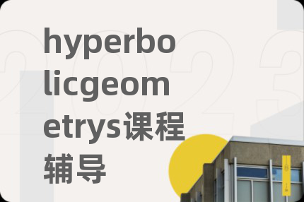 hyperbolicgeometrys課程輔導