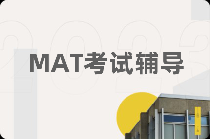 MAT考試輔導(dǎo)