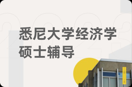 悉尼大學(xué)經(jīng)濟(jì)學(xué)碩士輔導(dǎo)