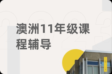 澳洲11年級(jí)課程輔導(dǎo)