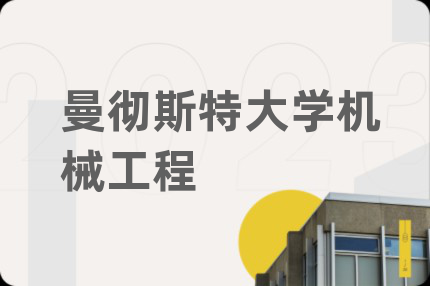 曼徹斯特大學(xué)機(jī)械工程