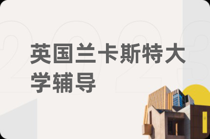 英國蘭卡斯特大學(xué)輔導(dǎo)