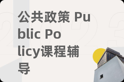 公共政策 Public Policy課程輔導(dǎo)