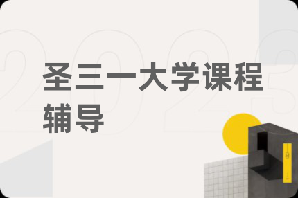 圣三一大學(xué)課程輔導(dǎo)