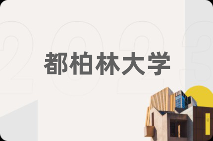 都柏林大學(xué)