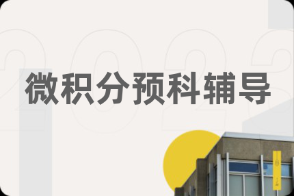 微積分預(yù)科輔導(dǎo)