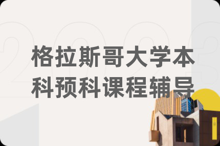 格拉斯哥大學(xué)本科預(yù)科課程輔導(dǎo)