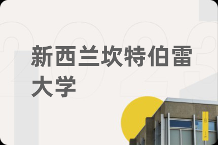 新西蘭坎特伯雷大學
