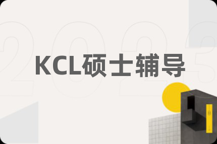 KCL碩士輔導(dǎo)