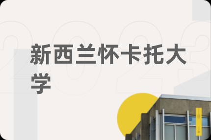 新西蘭懷卡托大學(xué)