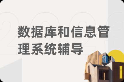 數(shù)據(jù)庫和信息管理系統(tǒng)輔導(dǎo)