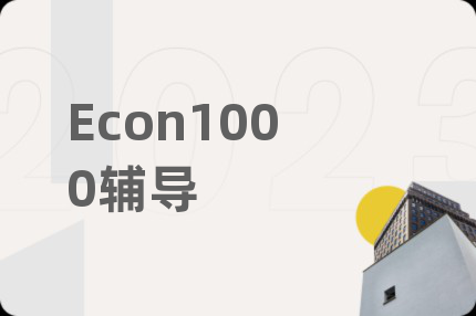 Econ1000輔導(dǎo)