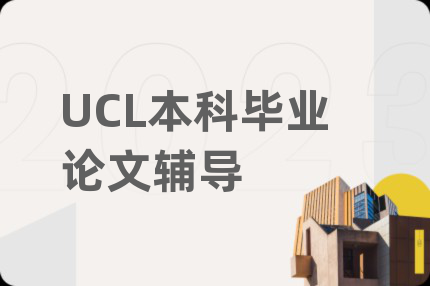 UCL本科畢業(yè)論文輔導