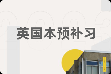 英國本預(yù)補習(xí)