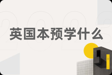 英國(guó)本預(yù)學(xué)什么