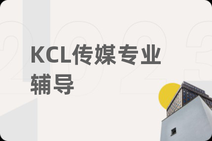 KCL傳媒專業(yè)輔導(dǎo)