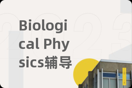 Biological Physics輔導(dǎo)