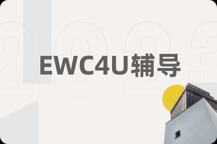 EWC4U輔導(dǎo)