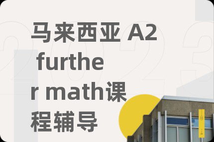 馬來西亞 A2 further math課程輔導