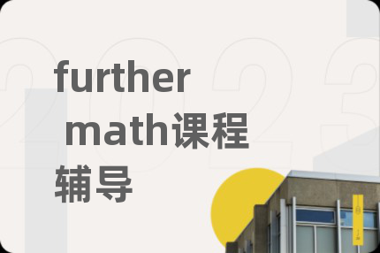 further math課程輔導(dǎo)