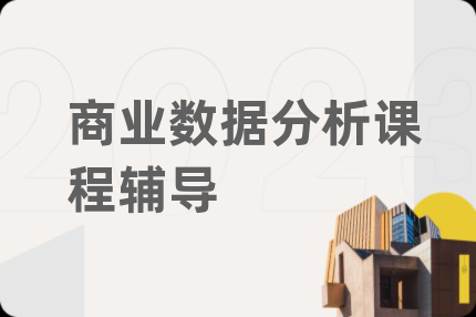 商業(yè)數(shù)據(jù)分析課程輔導(dǎo)