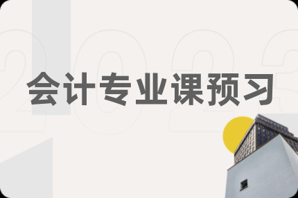 會(huì)計(jì)專業(yè)課預(yù)習(xí)