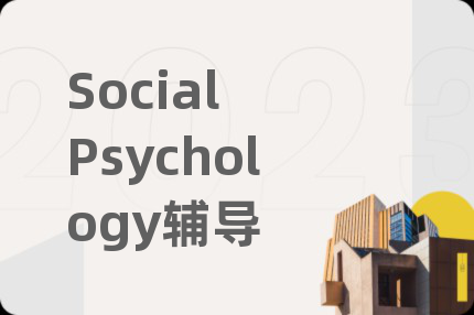 Social Psychology輔導(dǎo)