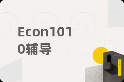 Econ1010輔導(dǎo)