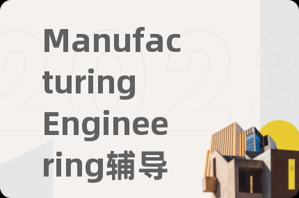 Manufacturing Engineering輔導(dǎo)