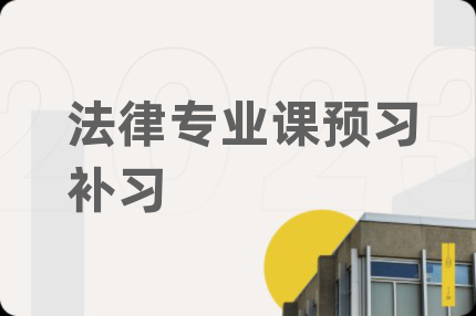 法律專業(yè)課預(yù)習(xí)補(bǔ)習(xí)
