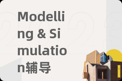 Modelling & Simulation輔導