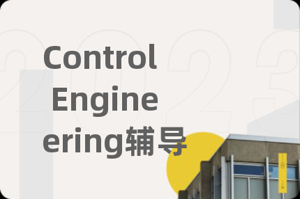 Control Engineering輔導(dǎo)
