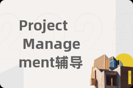 Project Management輔導(dǎo)