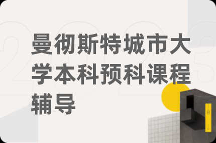 曼徹斯特城市大學(xué)本科預(yù)科課程輔導(dǎo)