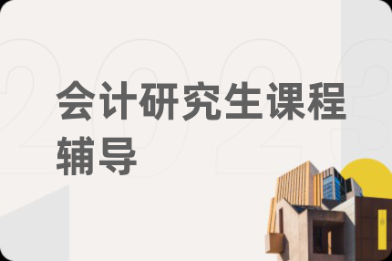 會計研究生課程輔導
