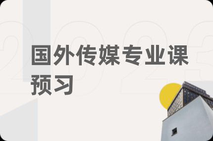 國外傳媒專業(yè)課預(yù)習(xí)