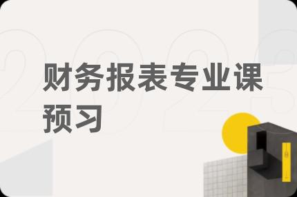 財(cái)務(wù)報(bào)表專業(yè)課預(yù)習(xí)