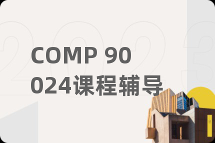 COMP 90024課程輔導(dǎo)
