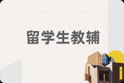 留學(xué)生教輔