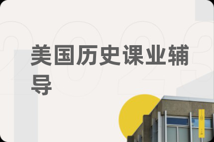 美國歷史課業(yè)輔導(dǎo)