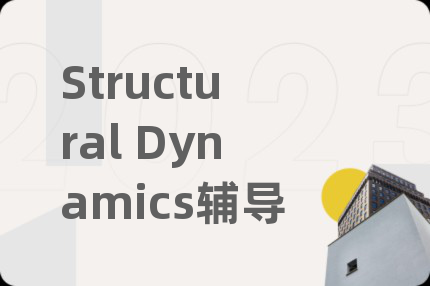 Structural Dynamics輔導